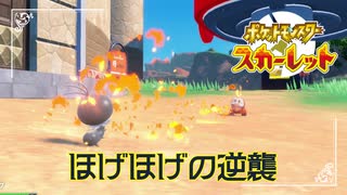 【ほげほげの逆襲】ポケモンSc 虫贔屓 初見のんびり実況【9話目】