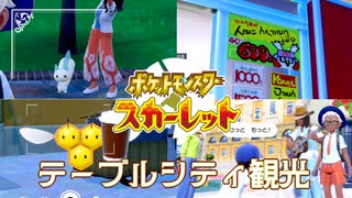 【テーブルシティ観光】ポケモンSc虫贔屓初見のんびり実況【10話目】