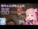 【Clair Obscur: Expedition 33】茜ちゃんがなんとか33 #09【琴葉茜実況】