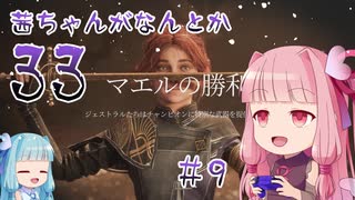 【Clair Obscur: Expedition 33】茜ちゃんがなんとか33 #09【琴葉茜実況】