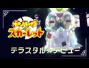 【テラスタルデビュー】ポケモンSc 虫贔屓 初見のんびり実況【11話目】
