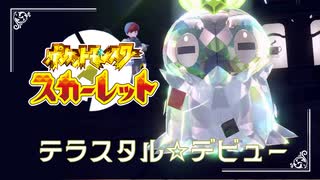 【テラスタルデビュー】ポケモンSc 虫贔屓 初見のんびり実況【11話目】