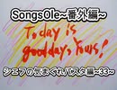 演奏してみた　SongsOle~番外編~　シェフの気まぐれパスタ編~33~　サックス カラオケLive 本人ズ