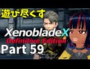 【実況】待望のゼノクロDEを遊び尽くそう Part59