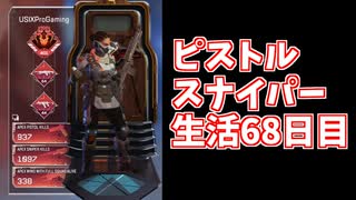 元ソロプレデターのバンガでピストルスナイパー生活68日目日本1位が見せる安置外抜きヘッド抜きダイブ抜き近接スナ