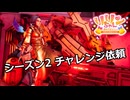 【SYNDUALITY Echo of Ada】Part70 シーズン2 チャレンジ依頼【COEIROINK実況】