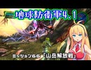 【地球防衛軍4.1】レンジャーINF縛りザ・リベンジPart66【VOICEROID実況】