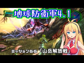 【地球防衛軍4.1】レンジャーINF縛りザ・リベンジPart66【VOICEROID実況】