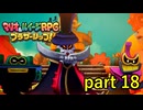せっかく出てきたんだから戦ってくれても良いのに【マリオ&ルイージRPG ブラザーシップ！】実況プレイ part 18