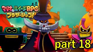 せっかく出てきたんだから戦ってくれても良いのに【マリオ&ルイージRPG ブラザーシップ！】実況プレイ part 18