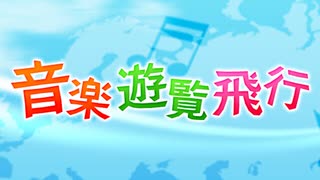 NHK-FM 音楽遊覧飛行 映画音楽ワールドツアー～シュワルツェネッガー作品集 2025年07月14日