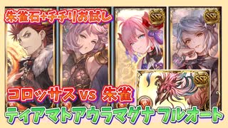[グラブル]チチリ朱雀石お試しティアマトアウラフルオート