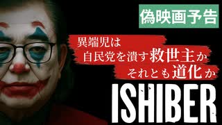 ISHIBER 自民党最後の夜ー石破茂は救世主か道化か⁉