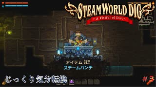 【SteamWorld Dig】第5回　スチームパンチ　じっくり気分転換　スチームワールドディグ