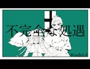 【UTAU音源配布】不完全な処遇【RomanceKiller＆rainy･cotton】