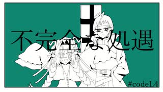 【UTAU音源配布】不完全な処遇【RomanceKiller＆rainy･cotton】