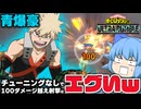 【ゆっくり実況】100ダメージ超え射撃持ち！青爆豪がチューニングしなくても強いｗ【天才チルノの珍ヒロアカUR】Part148【僕のヒーローアカデミア ULTRA RUMBLE】