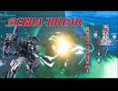 【MechaBREAK】王は駆ける　独り踏み入る遥か彼方へ...