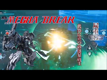 【MechaBREAK】王は駆ける　独り踏み入る遥か彼方へ...