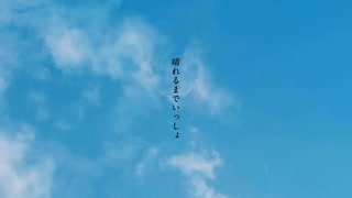 【小春音アミ】晴れるまでいっしょ【UTAUカバー】