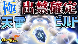 【Gunfire Reborn】天雷ビルドの究極系『天雷ビルド・極』が強すぎた VOICEROID実況