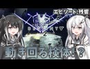 【Destiny2】アリアルとミリアルのガーディアン生活(残響編)#7 【CoeFont実況】