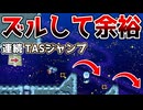連続TASジャンプを逆向きで！？【マリオメーカー2】