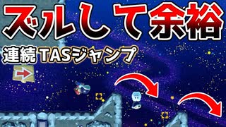 連続TASジャンプを逆向きで！？【マリオメーカー2】