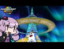 【マリオカートワールド】#02(終) ゆかりさん、天文台に登る【結月ゆかり実況】