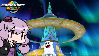 【マリオカートワールド】#02 ゆかりさん、天文台に登る【結月ゆかり実況】