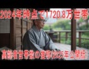 【動画News】2024年時点で1720.8万世帯…高齢者世帯数の推移(2025年公開版)(2025/07/17)