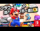 クリボーに変身してどんどんすすむ！？フラワー諸島のSPステージにいどみます！（まだみぬワンダー 編）【スーパーマリオブラザーズ ワンダー】