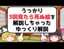 うっかり3回見たら死ぬ絵を解説しちゃったゆっくり解説