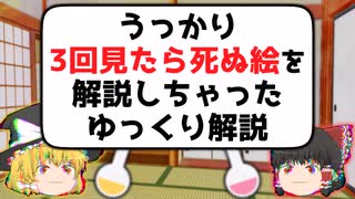 うっかり3回見たら死ぬ絵を解説しちゃったゆっくり解説