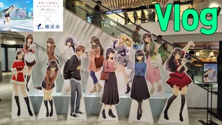 【青ブタ×横浜市】横浜市でのイベントに参加した話【VOICEPEAK Vlog】