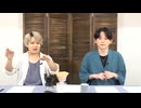 葉山翔太 official channel　喫茶あまた_#62（前半）
