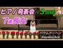 【ピアノ発表会】７歳女の子が弾くバウムクーヘン「お菓子の世界」より 湯山昭