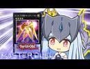 【遊戯王マスターデュエル】ドルベドルベバリアンの青白き決闘者・葵ちゃん【VOICEROID実況】