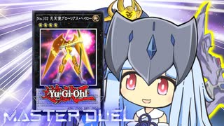【遊戯王マスターデュエル】ドルベドルベバリアンの青白き決闘者・葵ちゃん【VOICEROID実況】