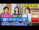 #289［全編］参院選直前！投票前に知るべき 「嫌われ者」の正体とポピュリズムの罠【大人の放課後ラジオ 第289回】
