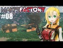 【Satisfactory】MAKI'SFACTORY #08【弦巻マキ実況】