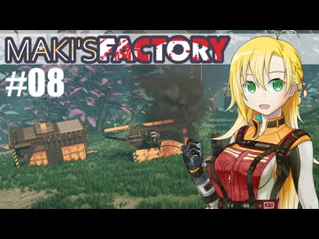 【Satisfactory】MAKI'SFACTORY #08【弦巻マキ実況】
