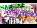 三人ぼっちと願望夢　前編【ゆっくり茶番劇】