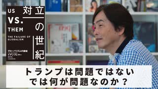 ［Book198］石田衣良セレクト『対立の世紀 グローバリズムの破綻』（イアン・ブレマー／日経BP）〜トランプは問題ではない。では何が問題なのか？〜