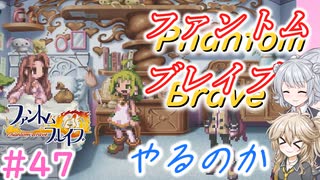 【＃47】ファントムブレイブやるのか【春日部つむぎ・小春六花実況】【PhantomBrave】