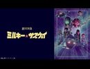 銀河特急 ミルキー☆サブウェイ 第3話「チハルとマキナ」