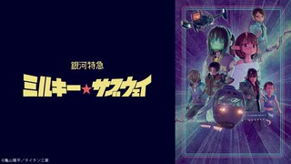 銀河特急 ミルキー☆サブウェイ 第3話「チハルとマキナ」
