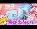 PC ゲーマーが Switch2 を買ってから気づく落とし穴【ゆっくり解説】