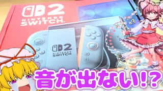 PC ゲーマーが Switch2 を買ってから気づく落とし穴【ゆっくり解説】