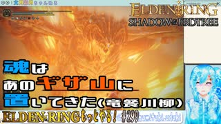 【実況】ELDEN RINGもっとやる！【299-DLC編】